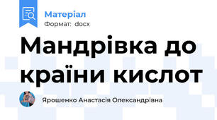 Мандрівка до країни кислот