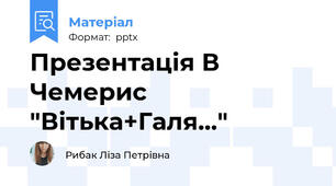 Презентація В Чемерис "Вітька+Галя..."