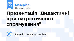 Презентація "Дидактичні ігри патріотичного спрямування"