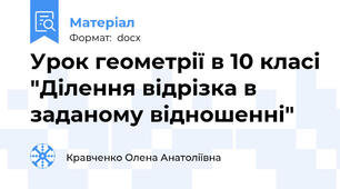 Урок геометрії в 10 класі "Ділення відрізка в заданому відношенні"