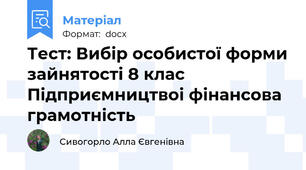 Тест: Вибір особистої форми зайнятості 8 клас Підприємництвоі фінансова грамотність