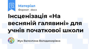 Інсценізація «На весняній галявині» для учнів початкової школи