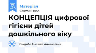 КОНЦЕПЦІЯ цифрової гігієни дітей дошкільного віку