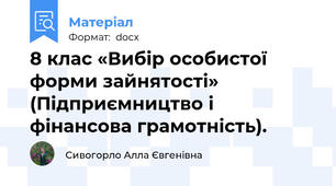 8 клас «Вибір особистої форми зайнятості» (Підприємництво і фінансова грамотність).