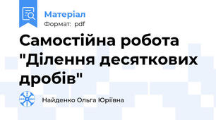 Самостійна робота "Ділення десяткових дробів"