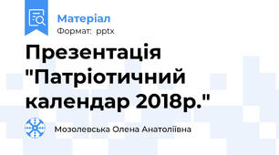 Презентація "Патріотичний календар 2018р."