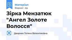 Зірка Мензатюк "Ангел Золоте Волосся"