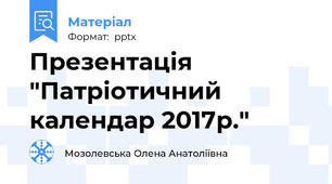 Презентація "Патріотичний календар 2017р."