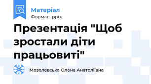 Презентація "Щоб зростали діти працьовиті"