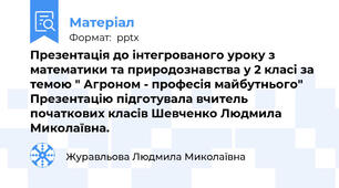 Презентація до інтегрованого уроку з математики та природознавства у 2 класі за темою " Агроном - професія майбутнього" Презентацію підготувала вчитель початкових класів Шевченко Людмила Миколаївна.