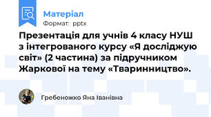 Презентація для учнів 4 класу НУШ з інтегрованого курсу «Я досліджую світ» (2 частина) за підручником Жаркової на тему «Тваринництво».