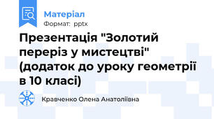 Презентація "Золотий переріз у мистецтві" (додаток до уроку геометрії в 10 класі)