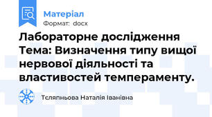 Лабораторне дослідження Тема: Визначення типу вищої нервової діяльності та властивостей темпераменту.