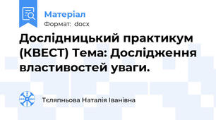 Дослідницький практикум (КВЕСТ) Тема: Дослідження властивостей уваги.