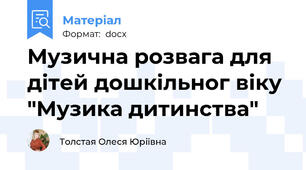 Музична розвага для дітей дошкільног віку "Музика дитинства"