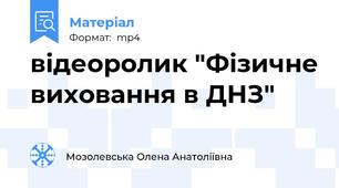 відеоролик "Фізичне виховання в ДНЗ"