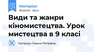 Види та жанри кіномистецтва. Урок мистецтва в 9 класі
