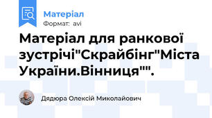 Матеріал для ранкової зустрічі"Скрайбінг"Міста України.Вінниця"".