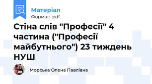 Стіна слів "Професії" 4 частина ("Професії майбутнього") 23 тиждень НУШ