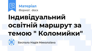 Індивідуальний освітній маршрут за темою " Коломийки"