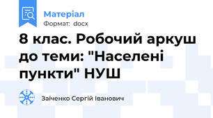 8 клас. Робочий аркуш до теми: "Населені пункти" НУШ