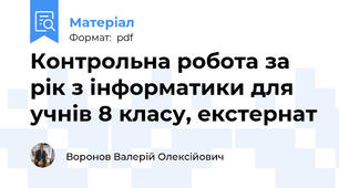 Контрольна робота за рік з інформатики для учнів 8 класу, екстернат