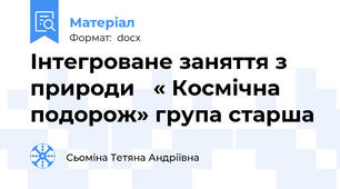 Інтегроване заняття з природи   « Космічна подорож» група старша