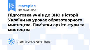 Підготовка учнів до ЗНО з історії України на уроках образотворчого мистецтва. Пам’ятки архітектури та мистецтва