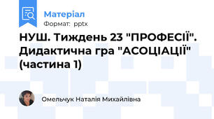НУШ. Тиждень 23 "ПРОФЕСІЇ". Дидактична гра "АСОЦІАЦІЇ" (частина 1)