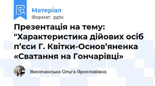 Презентація на тему: "Характеристика дійових осіб п’єси Г. Квітки-Основ’яненка «Сватання на Гончарівці»