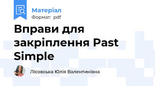 Вправи для закріплення Past Simple