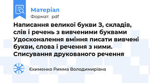 Написання великої букви З, складів, слів і речень з вивченими буквами Удосконалення вміння писати вивчені букви, слова і речення з ними. Списування друкованого речення