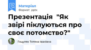 Презентація  "Як звірі піклуються про своє потомство?"