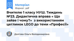 Вчителю 1 класу НУШ. Тиждень №23. Дидактична вправа « Що зайве і чому?»  з використанням цеглинок LEGO до теми «Професії»