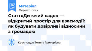 СтаттяДитячий садок — відкритий простір для взаємодії: як будувати довірливі відносини з громадою