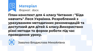 План-конспект для 4 класу Читання : "Біда навчить" Леся Українка. Розроблений з урахуванням методичних рекомендацій та доступний для дітей 4 класу.Використано різні методи та форми роботи під час проведення уроку.