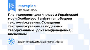 План-конспект для 4 класу з Української мови.Особливості змісту та побудови тексту-міркування. Складання тексту-міркування за поданими твердженнями , доказом(доведення)і висновком.