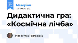 Дидактична гра: «Космічна лічба»