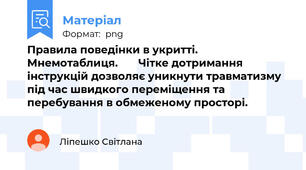 Правила поведінки в укритті.  Мнемотаблиця.       Чітке дотримання інструкцій дозволяє уникнути травматизму під час швидкого переміщення та перебування в обмеженому просторі.