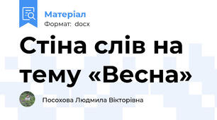 Стіна слів на тему «Весна»