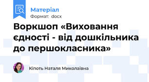 Воркшоп «Виховання єдності - від дошкільника до першокласника»