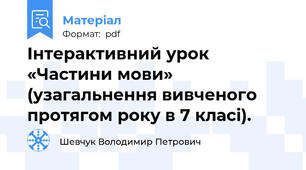 Інтерактивний урок «Частини мови» (узагальнення вивченого протягом року в 7 класі).