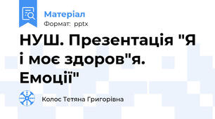 НУШ. Презентація "Я і моє здоров"я. Емоції"