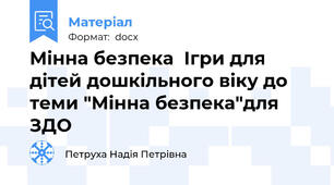 Мінна безпека  Ігри для дітей дошкільного віку до теми "Мінна безпека"для ЗДО