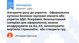 Алгоритм руху до укриття.   Оформлення куточка безпеки групової кімнати або укриття ЗДО. Яскравий, безкоштовний матеріал для оформлення, можна роздрукувати на А4, А3, заламінувати, вирізати і приклеїти,  або створити гру.