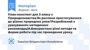 План-конспект для 3 класу з Природознавства.Як рослини пристосувалися до різних природних умов?Розроблений з урахуванням методичних рекомендацій.Використано різні методи та форми роботи під час проведення уроку.