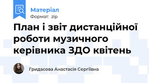 План і звіт дистанційної роботи музичного керівника ЗДО квітень