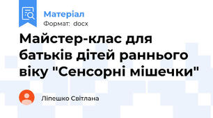 Майстер-клас для батьків дітей раннього віку "Сенсорні мішечки"