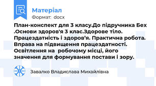 План-конспект для 3 класу.До підручника Бех .Основи здоров'я 3 клас.Здорове тіло. Працездатність і здоров’я. Практична робота. Вправа на підвищення працездатності. Освітлення на  робочому місці, його    значення для формування постави і зору.