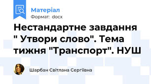 Нестандартне завдання " Утвори слово". Тема тижня "Транспорт". НУШ
